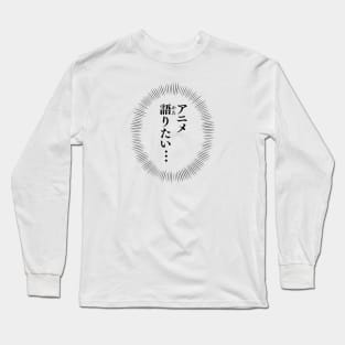 I want to talk about ANIME / アニメ語りたい Long Sleeve T-Shirt